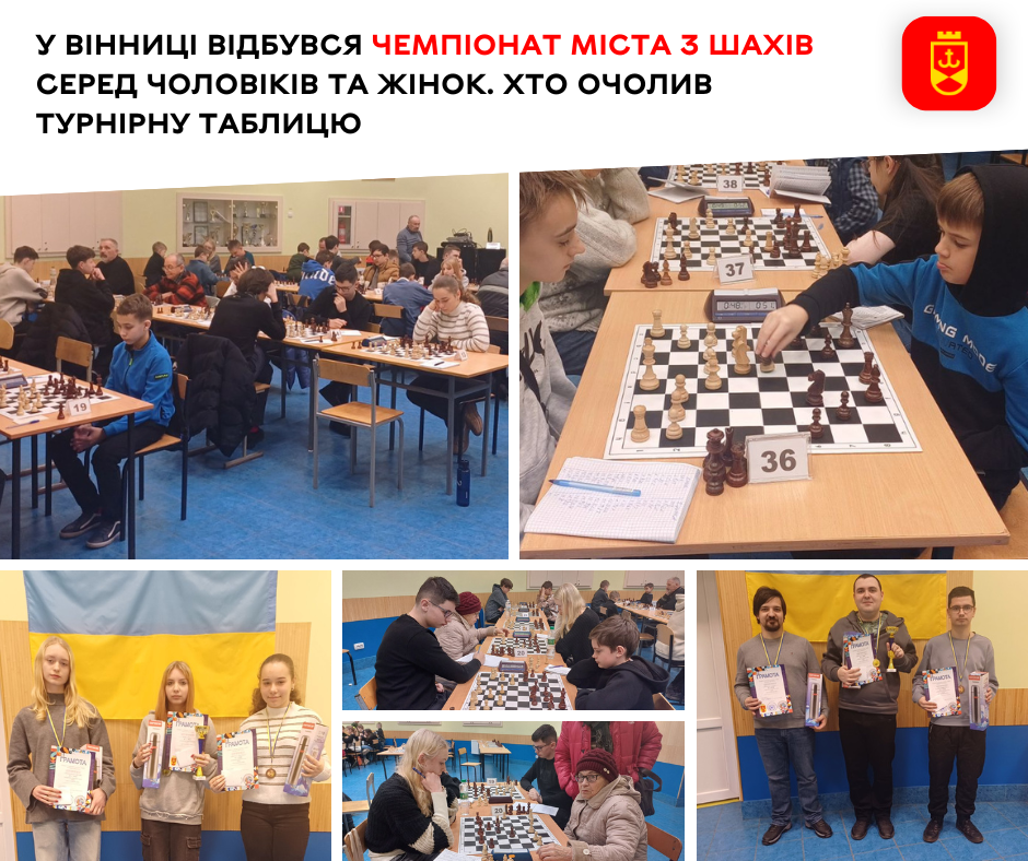 У Вінниці відбувся чемпіонат міста з шахів серед чоловіків та жінок. Хто очолив турнірну таблицю 